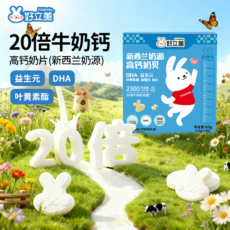 好立美儿童零食高钙奶贝牛奶棒小孩吃的无添加非宝宝小零食奶片