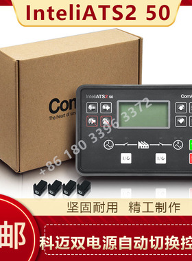 科迈自动控制器inteliATS2 70/inteli ATS2 50发电机组自启动ATS