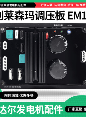 EM10调压板CAT发电机LEROY-SOMER利莱森玛AVR电压调节器EM10-A