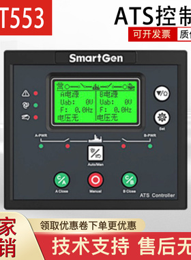 SmartGen众智HAT553控制器柴油发电机组ATS双电源自动切换模块552