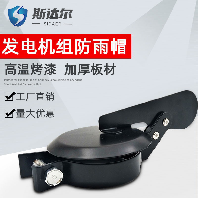 发电机组排气管防雨帽空压图片