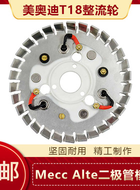 美奥迪T18发电机原装进口整流盘旋转励磁盘轮Mecc Alte二极管模块