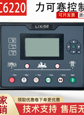 LIXISE力可赛LXC6220柴油发电机控制器四保护控制模块LXC6210