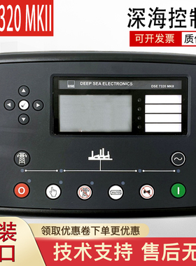 DSE7320MKII深海控制器柴油发电机组控制模块市电切换DSE7310MKII