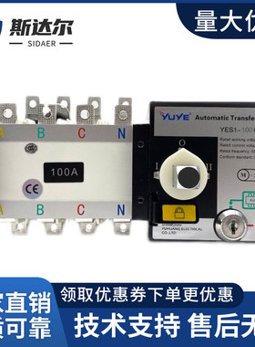 宇煌双电源YUYE自动转换开关4PYES1-A100/250/630A三相四线隔离