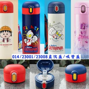 1808杯盖吸管盖直饮盖水杯防漏杯盖 014 奥特曼盖子23001 23008