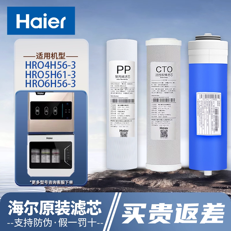 适配海尔净水器机HRO4H56-3/4H61/4H55/6H56/5H61-3正品原装滤芯