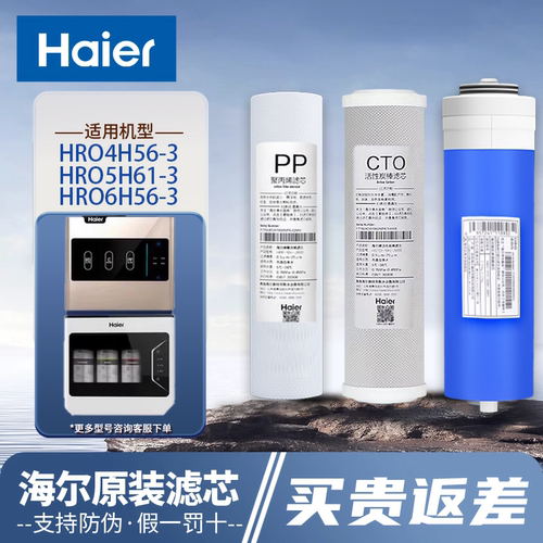 海尔净水机HRO4H56/6H56-3滤芯
