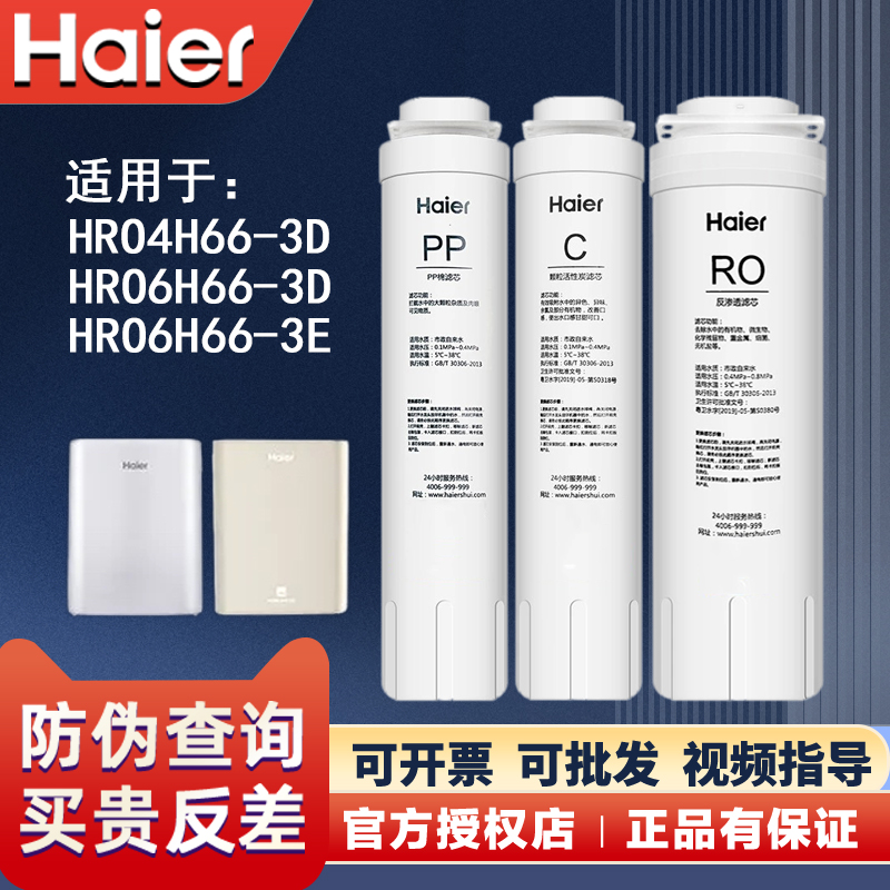 海尔净水器机HRO4H66/6H66-3D/3E雪魔方4H66-3A/C/2H58滤芯过滤器 厨房电器 净水器 原图主图