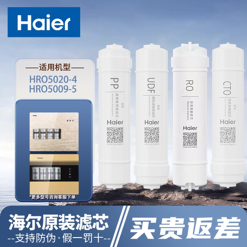 海尔净水器HRO5020滤芯