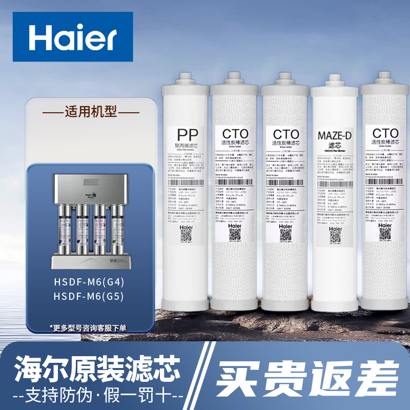 海尔智清施特劳斯净水器机HSDF-M6G4/G5换芯PP棉纳滤MAZE过滤芯