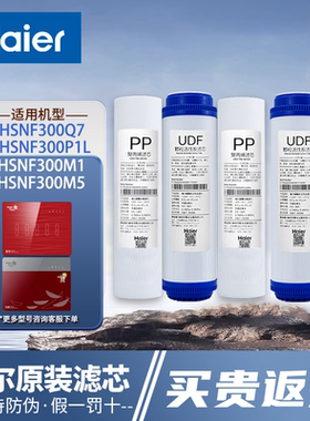 海尔施特劳斯智净净水器机HSNF300B1/P1/P8/M5H/M1/A1/Q7/Q8滤芯