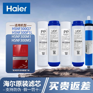 M5H Q8滤芯 海尔施特劳斯智净净水器机HSNF300B1