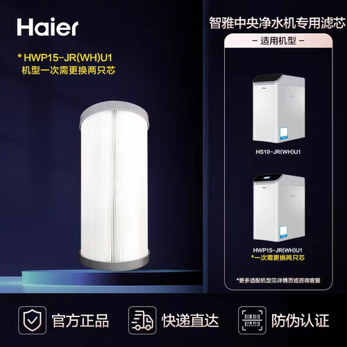 海尔中央净水器滤芯HWP10/15-JR