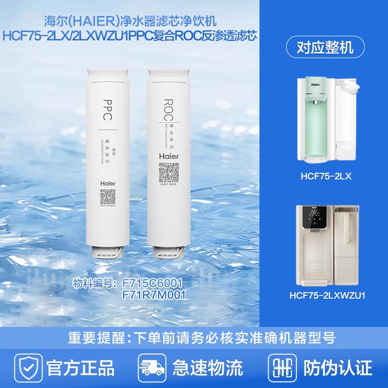 海尔净水器滤芯HCF75-2LX2LXWZU1