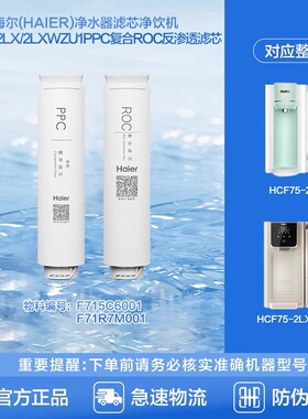 海尔原装净水器滤芯净饮机HCF75-2LX/2LXWZU1复合PPC/ROC新雨滤芯