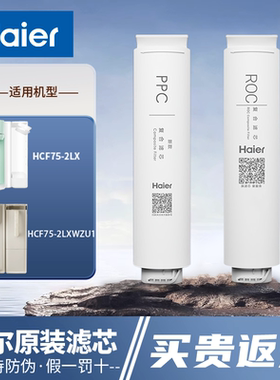 海尔原装净水器滤芯净饮机HCF75-2LX/2LXWZU1复合PPC/ROC新雨滤芯