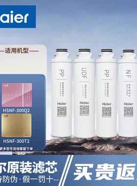 海尔智清施特劳斯净水器机HSNF300Q2/T2/Q1A/1500P0C滤芯