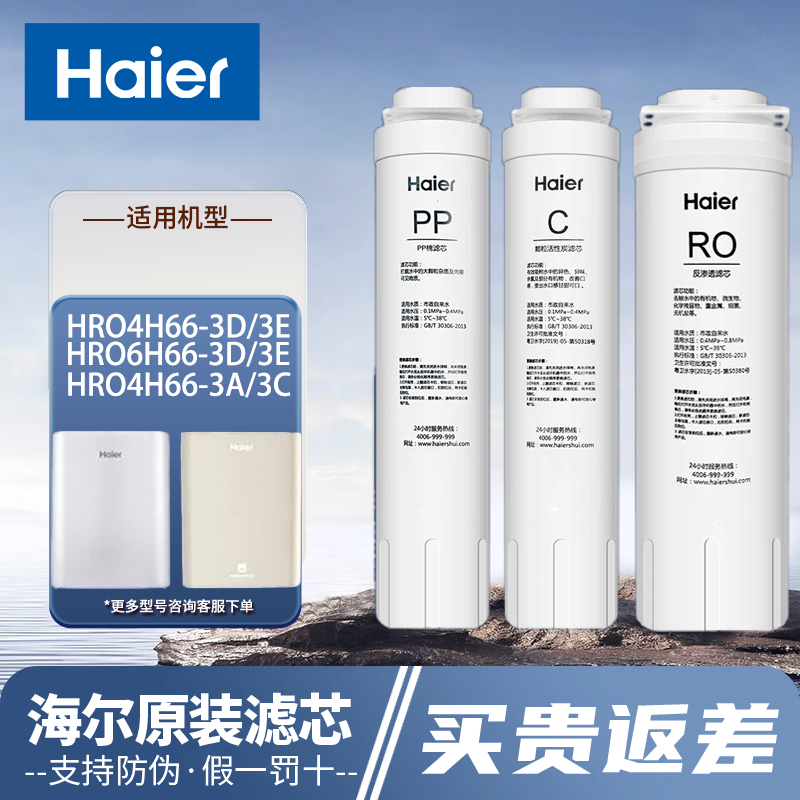 海尔净水器4H66-3D正品滤芯图片