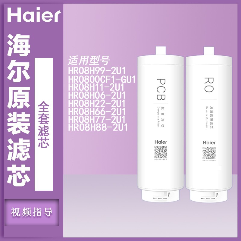 海尔净水器机HRO10H11/77/88/8H99/66/600/800/1000CF1-GU1过滤芯