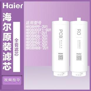 海尔净水器机HRO10H11/77/88/8H99/66/600/800/1000CF1-GU1过滤芯