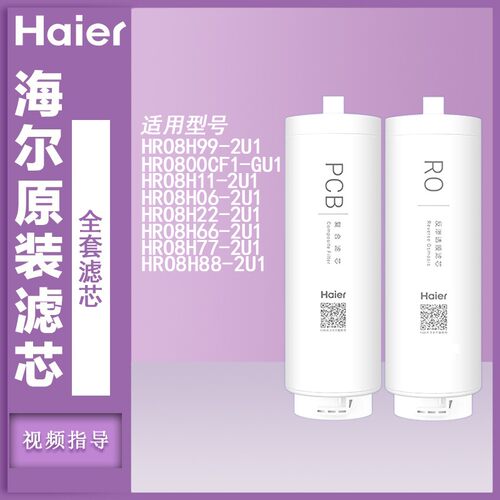 海尔净水器机HRO10H11/77/88/8H99/66/600/800/1000CF1-GU1过滤芯