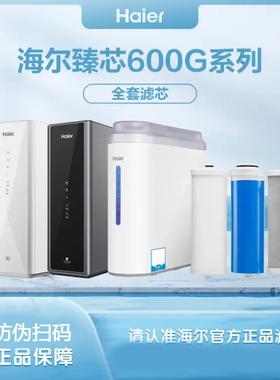 海尔净水机滤芯HKC600-RFB26A/600EA1/HRO6H18/6H96/600C5滤芯