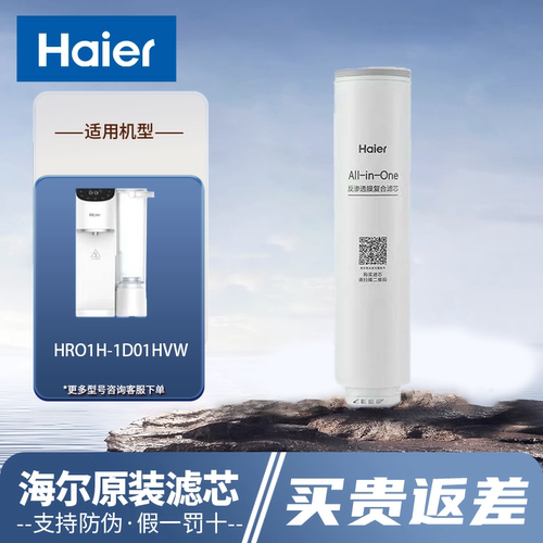 海尔净水器机台式HRO1H-1D01HVW台式净水器滤芯ALL-in-One反渗透