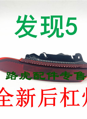 适用路虎发现5后杠杠灯，反光带雾灯总成全新配件左后右LR082083