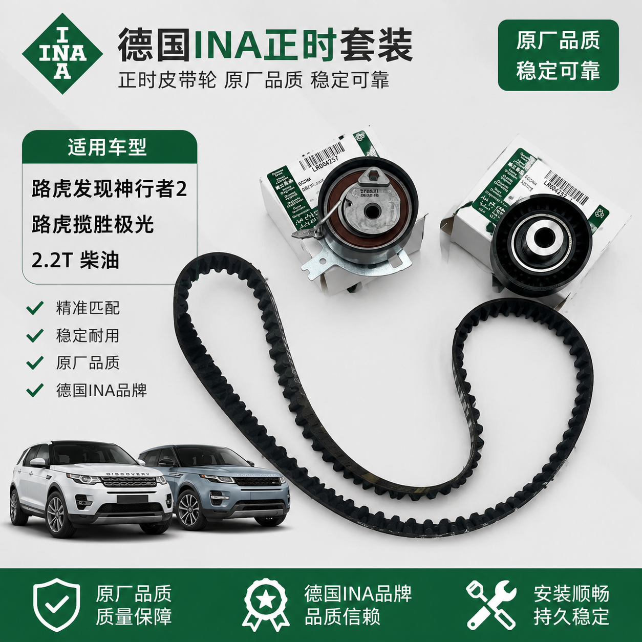 适用路虎神行者2揽胜极光2.2T柴油 时规正时皮带涨紧轮套装 INA