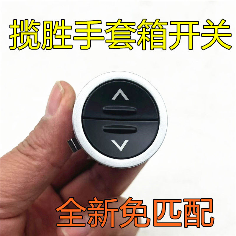 适用揽胜行政版手套箱开关