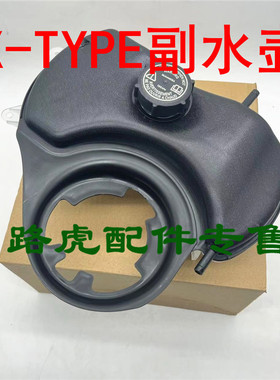 适用捷豹X TYPE发动机副水壶 防冻液补水壶传感器配件C2S46861