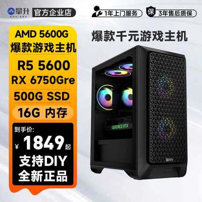 攀升AMD R5 5600 RX 6650XT 6750gre主机台式游戏电脑DIY组装机