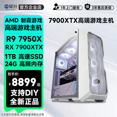 攀升AMD R9高端7900X主机吃鸡台式机RX7900XTX整机电脑高配电竞