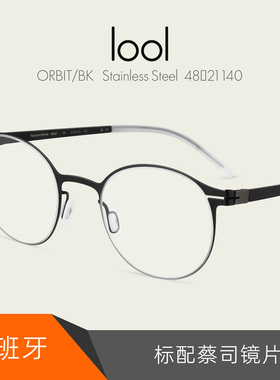 LOOL西班牙超轻薄不锈钢眼镜架圆框男女士简约休闲标配镜片ORBIT