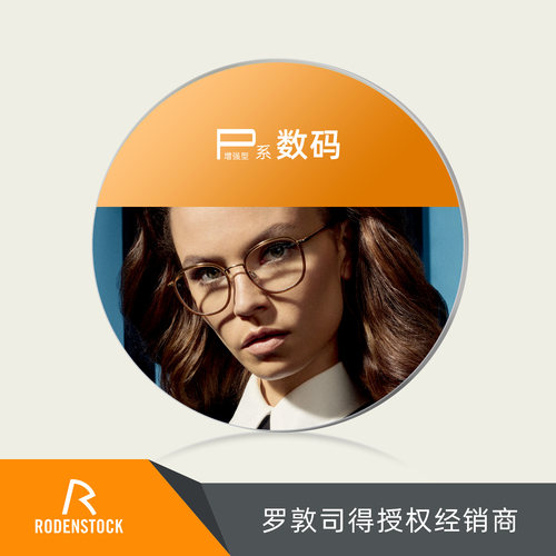 罗敦司得P系增强型近视数码镜片