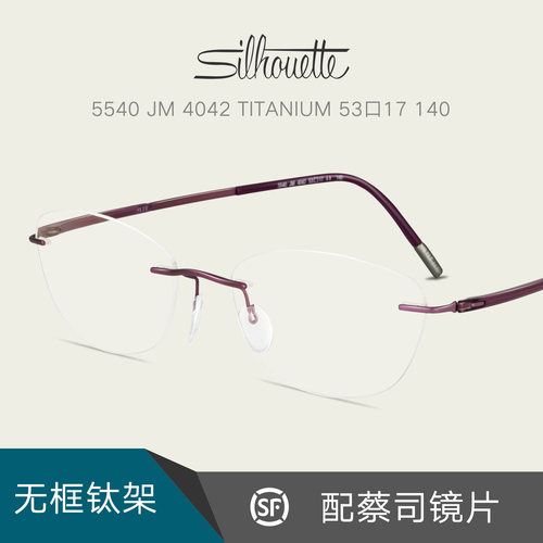 Silhouette诗乐纯钛无框眼镜架超轻商务休闲近视配眼镜片5540女士 - 封面
