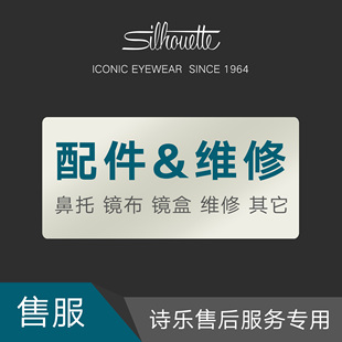 Silhouette诗乐眼镜售后维修服务专用鼻托镜盒镜布安装胶粒等配件