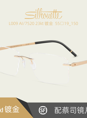 Silhouette诗乐23kt镀金商务男女士超轻无框眼镜架配近视镜片L009