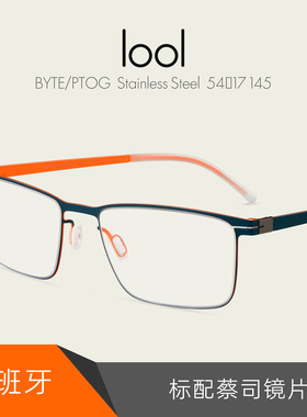 LOOL西班牙进口超轻薄弹簧不锈钢眼镜框男女简约休闲标配镜片BYTE