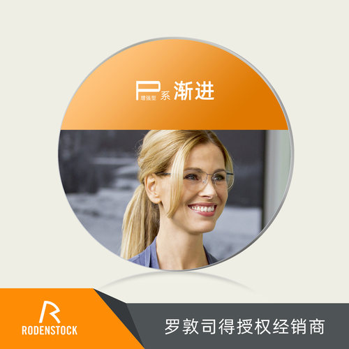 罗敦司得P系渐进多焦点眼镜片