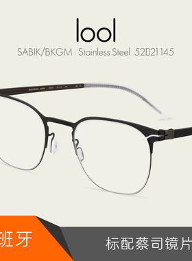 LOOL西班牙正品超轻薄不锈钢眼镜框男女士简约休闲标配镜片SABIK