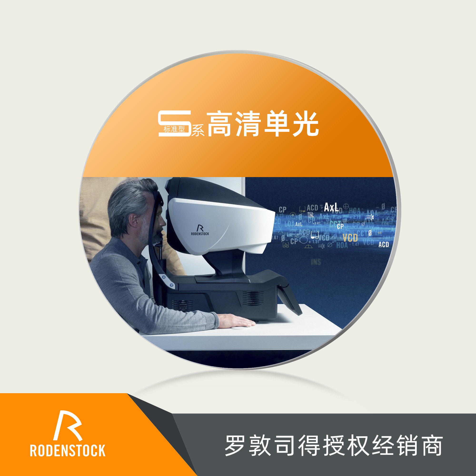 罗敦司得S系标准型单光镜片