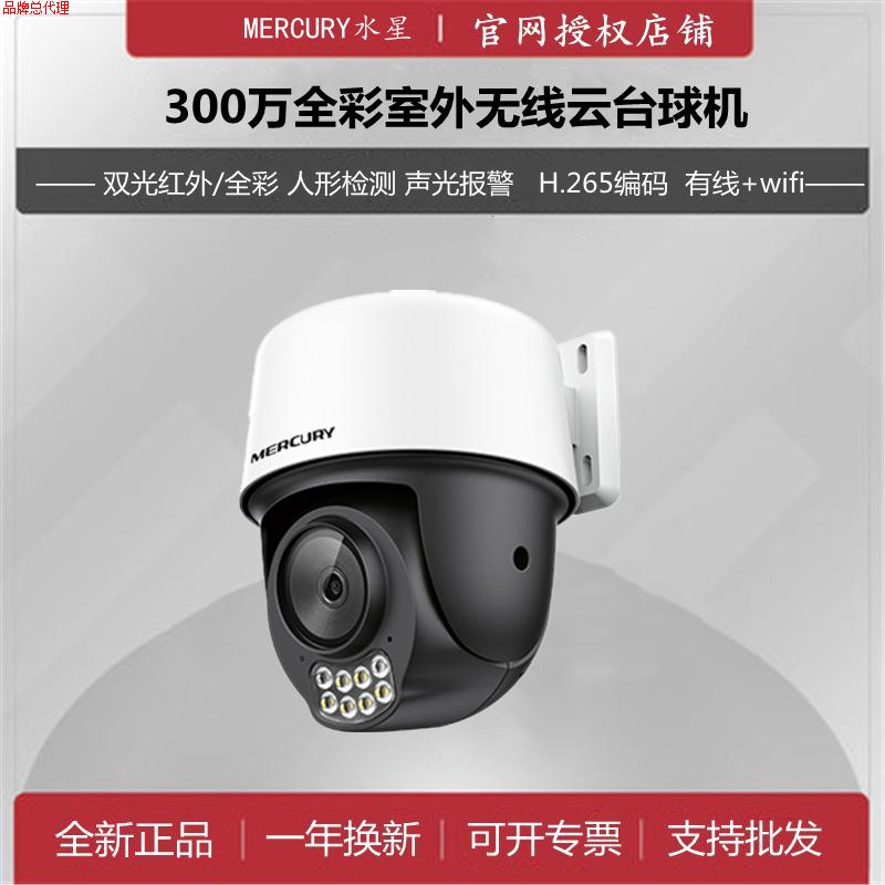水星全彩摄像头400万500云台室外无线球机MIPC3286W无线wifi监控