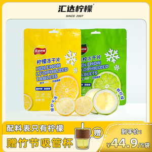 【汇达柠檬】冻干柠檬片青柠片泡茶干片泡水喝水果茶叶无蜂蜜添加