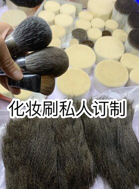手工化妆刷定制 私人定制动物毛化妆刷子套刷散粉刷粉饼刷眼影刷