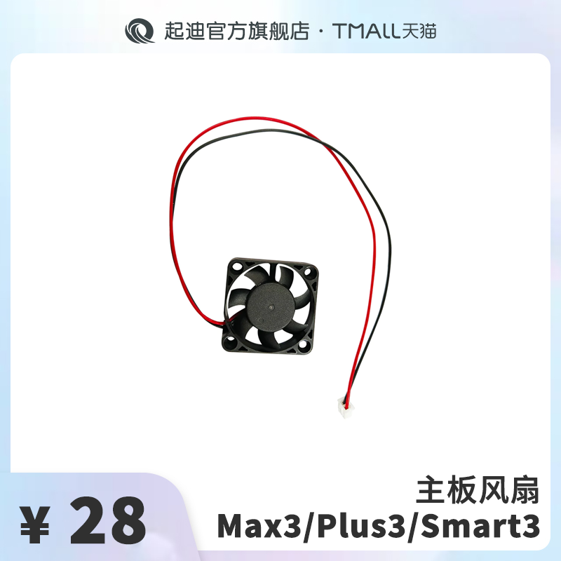 QIDI起迪3D打印机主板风扇