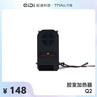 QIDI起迪3D打印机腔室加热器【适用于Q2】