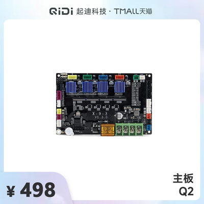QIDI起迪3D打印机主板【适用于Q2】