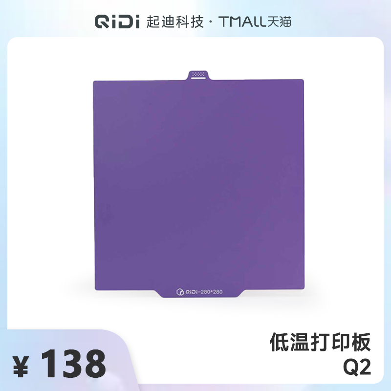 QIDI 起迪3D打印机 低温打印板超粘增稳【Q2】适用于打印PLA/PETG